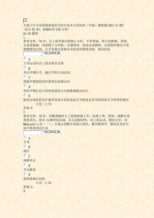 中级卫生专业资格康复医学治疗技术主管技师中级模拟题2021年含答案与解析)-交互32