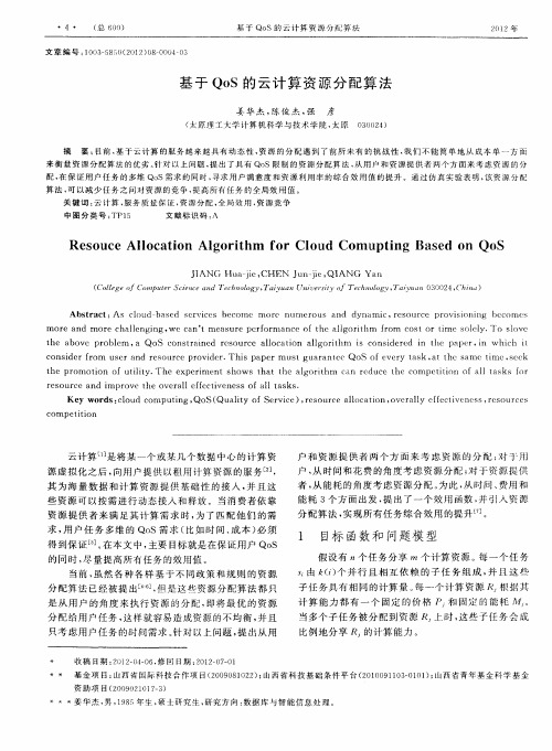 基于QoS的云计算资源分配算法