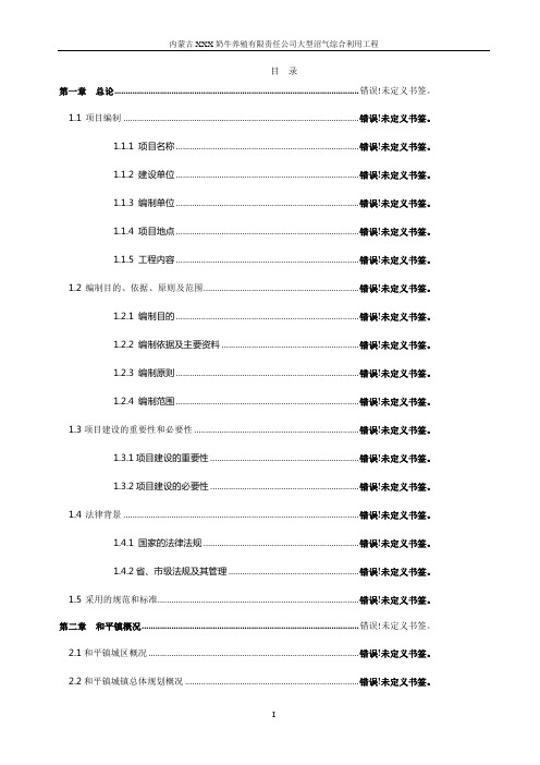 内蒙古奶牛养殖有限责任公司大型沼气综合利用工程可行性研究报告