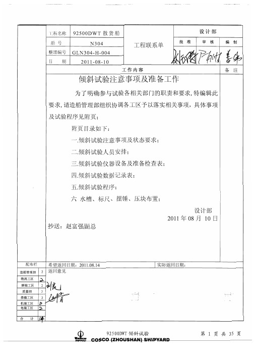 倾斜试验注意事项及准备工作工联单(目录一 二 三)