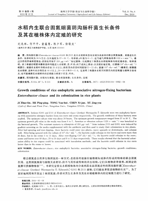 水稻内生联合固氮细菌阴沟肠杆菌生长条件及其在植株体内定殖的研究