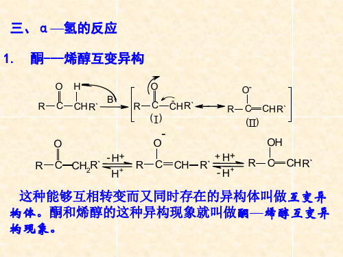 有机化学第09章 醛酮(2)