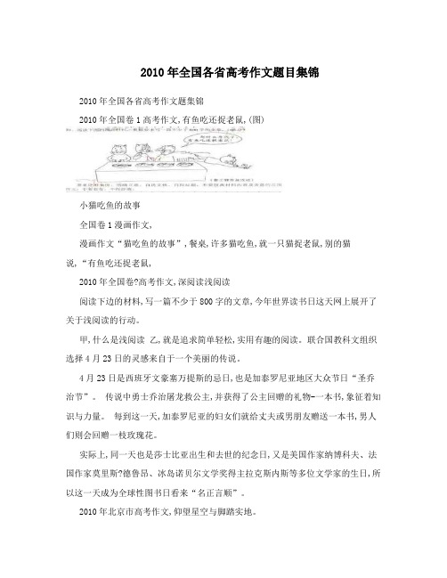 2010年全国各省高考作文题目集锦