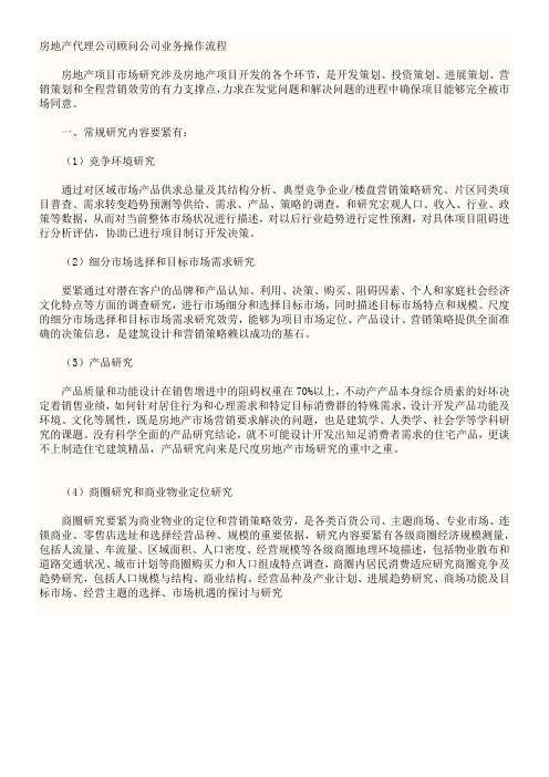 房地产代理公司顾问公司业务操作流程