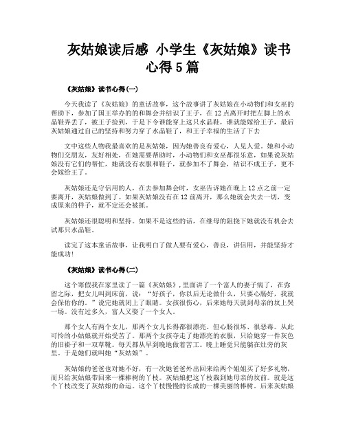 灰姑娘读后感小学生《灰姑娘》读书心得5篇