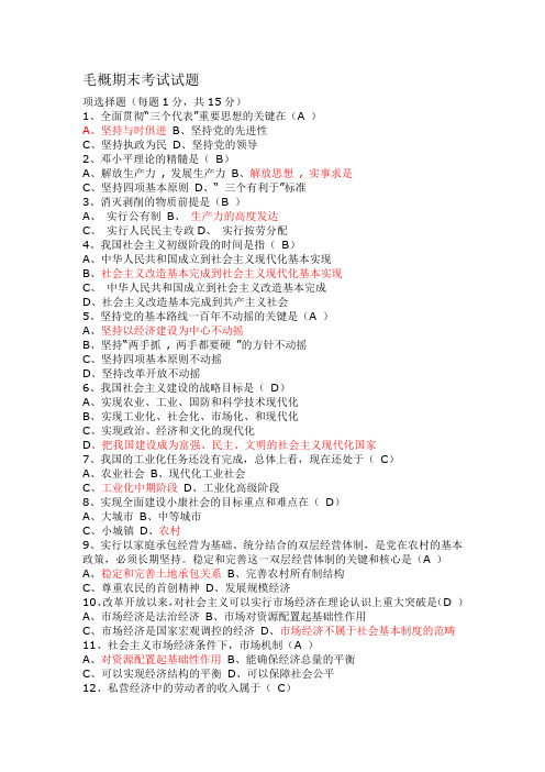 (完整版)毛概期末考试试题及答案,推荐文档