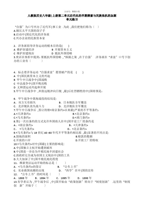 人教版历史八年级上册第二单元《近代化的早期探索与民族危机的加剧》同步练习 含答案
