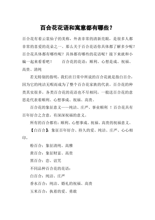 百合花花语和寓意都有哪些？