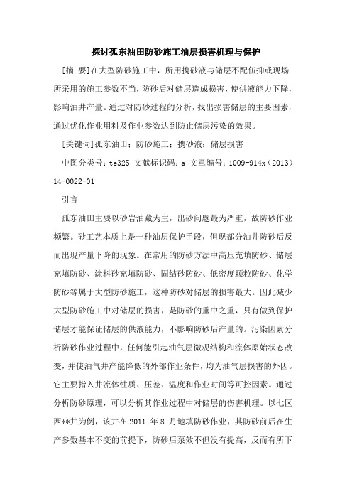 探讨孤东油田防砂施工油层损害机理与保护