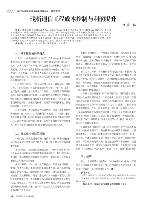 浅析通信工程成本控制与利润提升