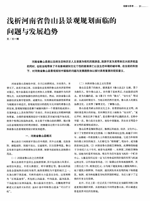 浅析河南省鲁山县景观规划面临的问题与发展趋势