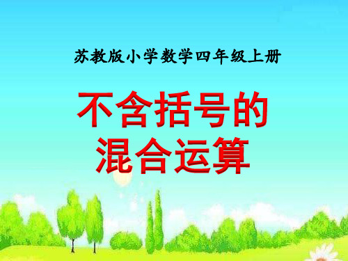 不含括号的混合运算教学课件