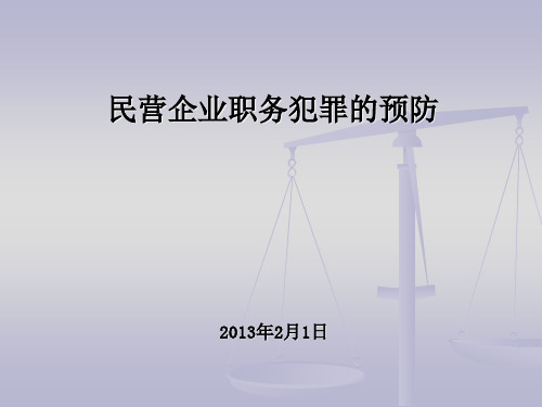 民营企业职务犯罪的预防
