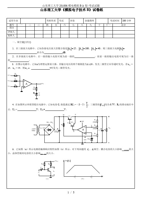山东理工大学201006模电模拟B(A卷)考试试题