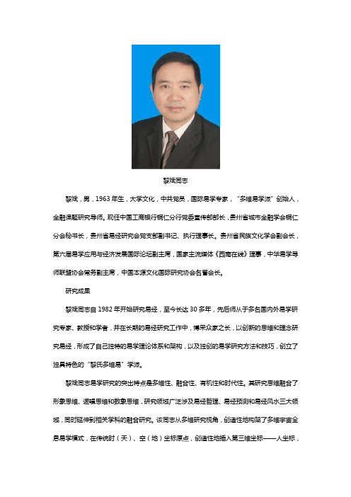 贵州省易经研究会黎斌同志简历