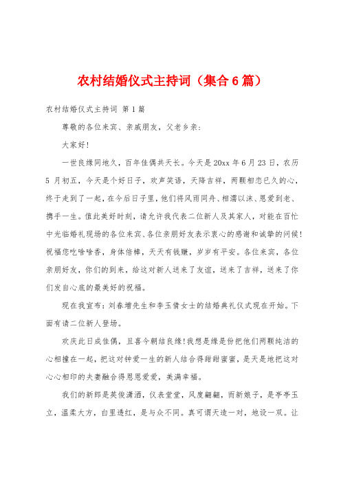 农村结婚仪式主持词(集合6篇)