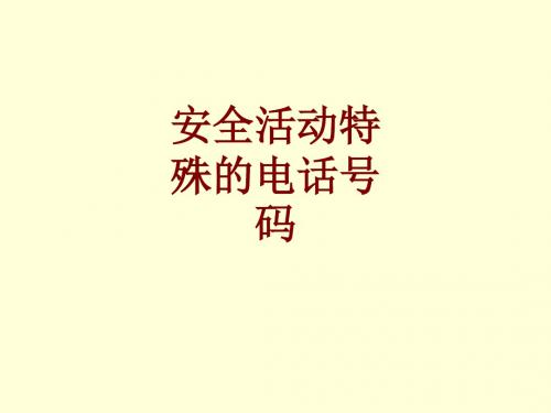 安全活动特殊的电话号码