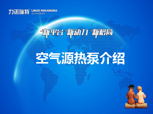 力诺瑞特空气源热泵产品介绍