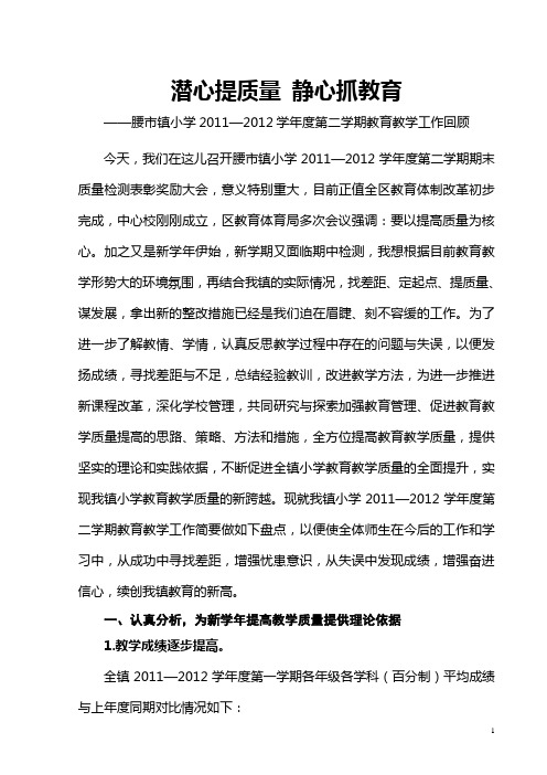 2011-2012第二学期小学教育教学质量分析