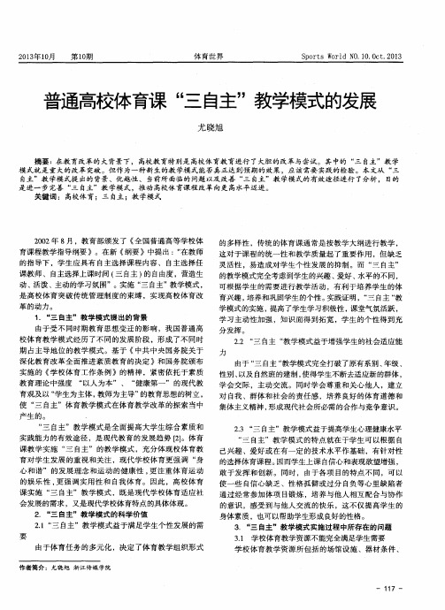 普通高校体育课“三自主”教学模式的发展