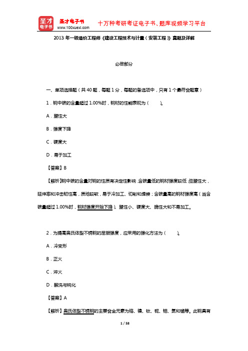 2013年一级造价工程师《建设工程技术与计量(安装工程)》真题及详解【圣才出品】