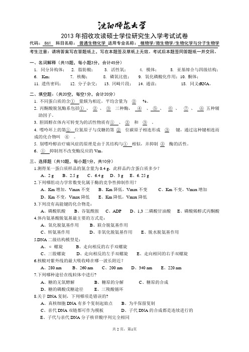 沈阳师范大学普通生物化学2013考研专业课真题