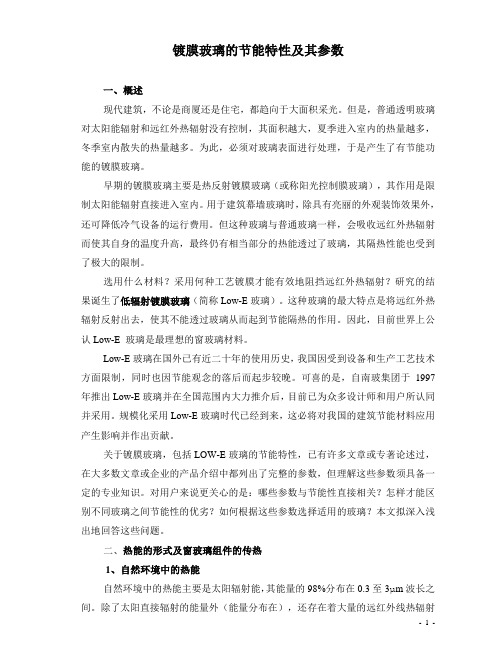 镀膜玻璃的隔热特性及其参数