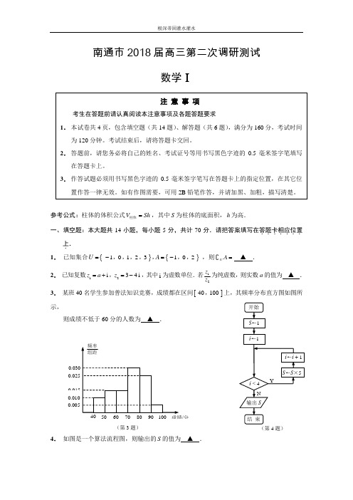 江苏省南通市高三第二次调研测试数学Word版含答案