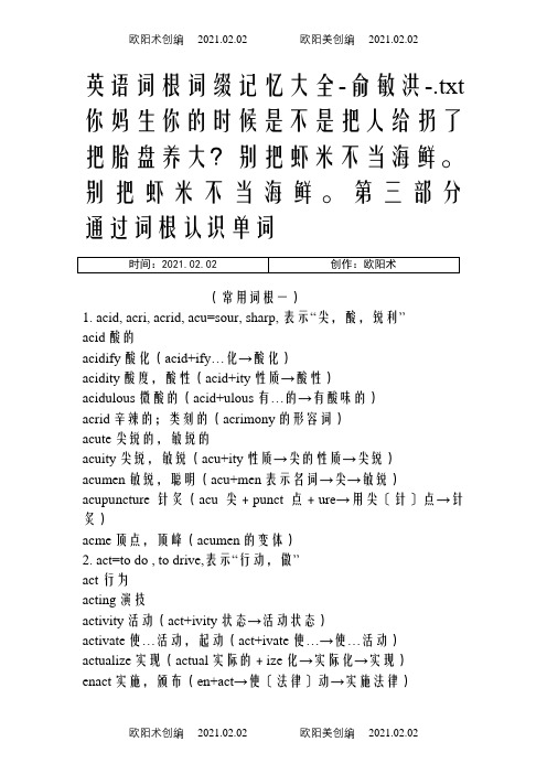 英语词根词缀记忆大全-俞敏洪-之欧阳术创编
