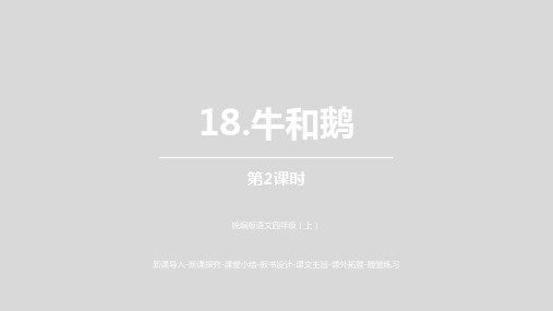 统编版语文四年级上册课件PPT第6单元18《牛和鹅》课时2