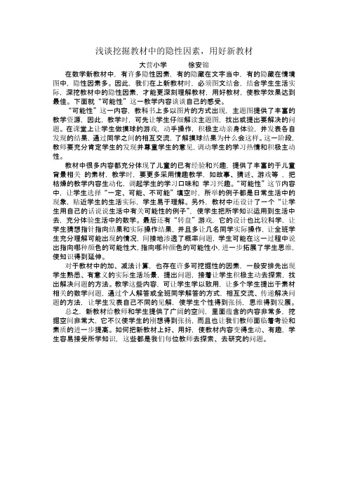 浅谈挖掘教材中的隐性因素