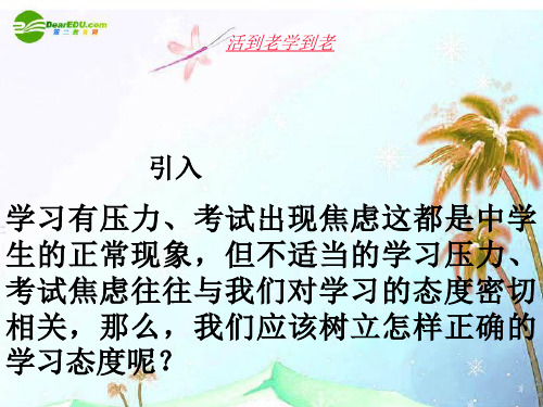活到老学到老