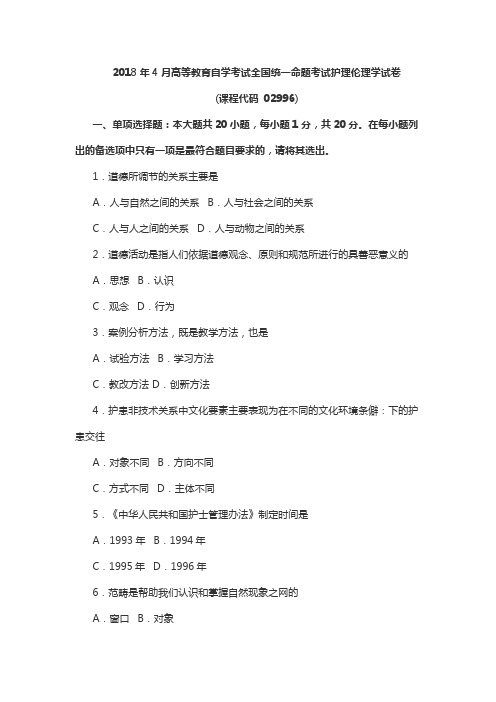 2018年4月自考02996护理伦理学试卷试题及答案