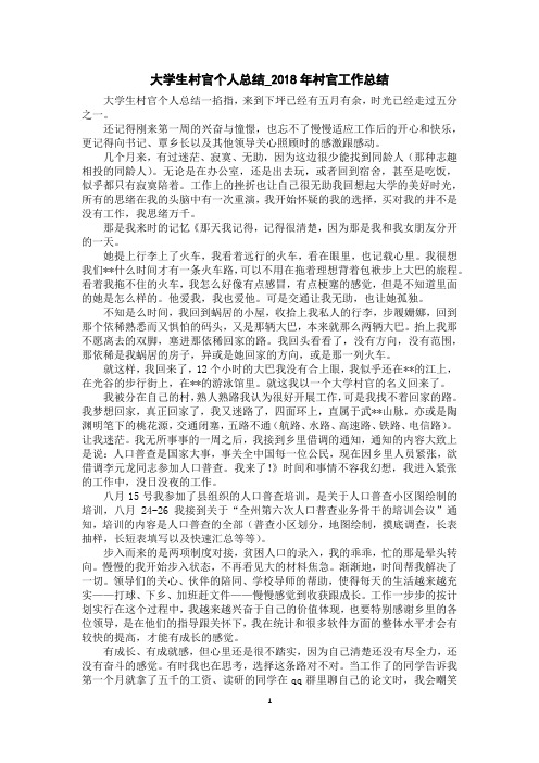 大学生村官个人总结_2018年村官工作总结