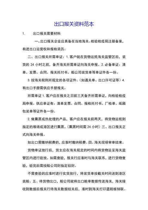 出口报关资料范本