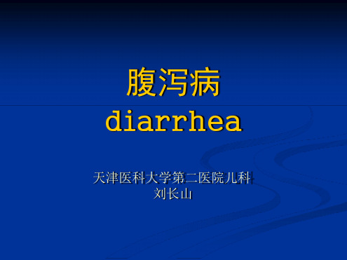 腹泻简洁课件