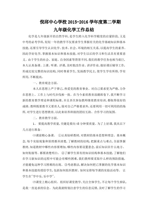 2015-2016学年度第二学期化学工作总结