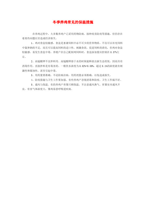 冬季养鸡常见的保温措施