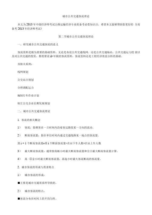 城市公共交通客流理论