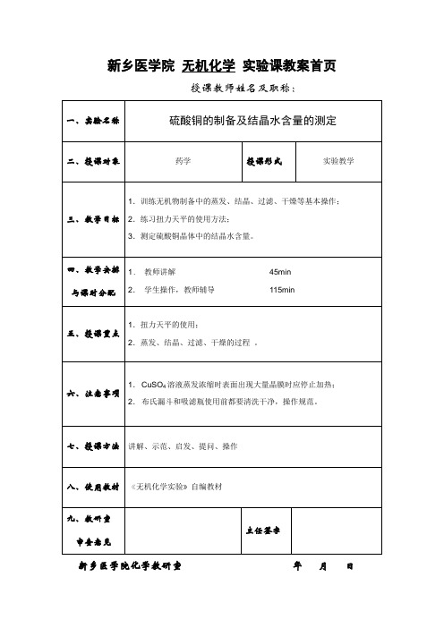 硫酸铜的制备及结晶水含量的测定
