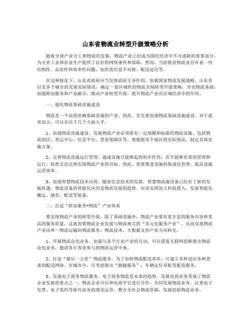 山东省物流业转型升级策略分析