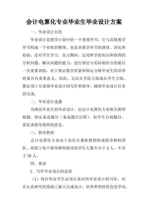 会计电算化专业毕业生毕业设计方案