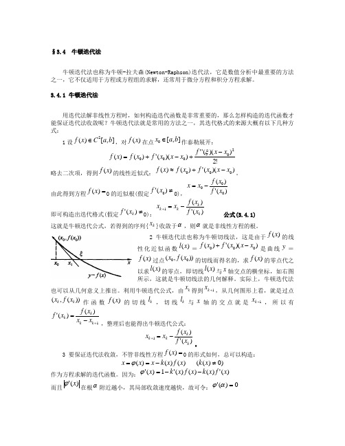 牛顿-拉夫森(Newton-Raphson)迭代法