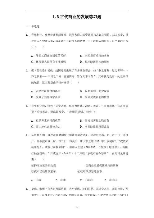 人教版高中历史必修二1.3古代商业的发展练习题