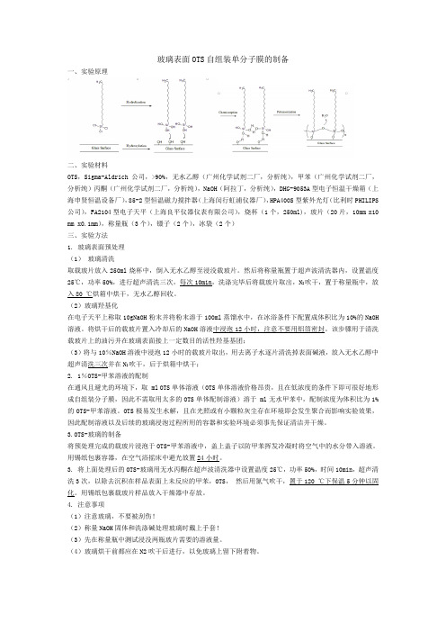 OTS玻璃制备