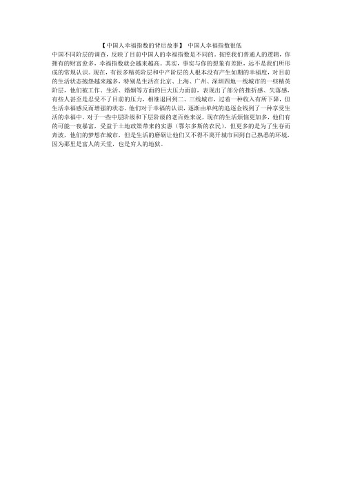 【中国人幸福指数的背后故事】 中国人幸福指数很低