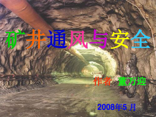 矿井通风与安安经典资料.