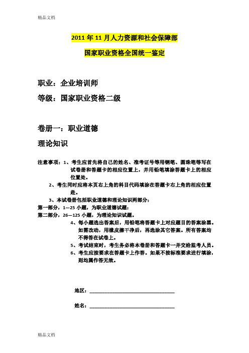 最新11月二级企业培训师(理论)真题及答案