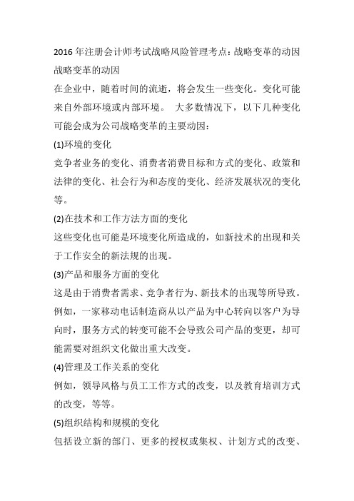 2016年注册会计师考试战略风险管理考点精选