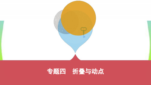 2020中考数学32_专题四 折叠与动点